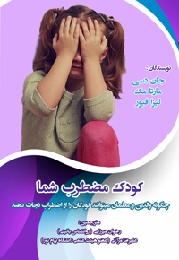 کودک مضطرب شما